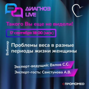 Онлайн-семинар «Проблемы веса в разные периоды жизни женщины»