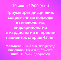 Триумвират дисциплин современные подходы в гинекологии, эндокринологии и кардиологии к терапии пациенток старше 45 лет