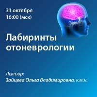 Лабиринты отоневрологии