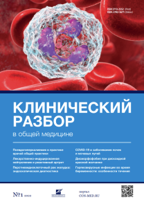 Клинический разбор в общей медицине, №01 2022