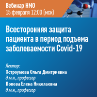 Всесторонняя защита пациента в период подъема заболеваемости Covid-19