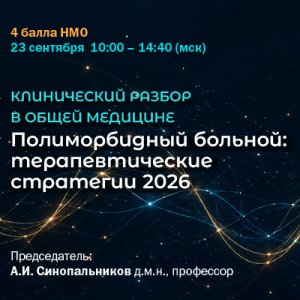 Конференция «Полиморбидный больной: терапевтические стратегии 2026»