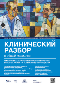 Клинический разбор в общей медицине, №05 2025