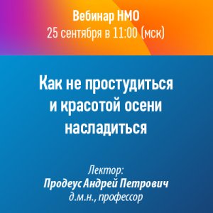 Вебинар НМО «Как не простудиться и красотой осени насладиться»