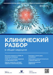 Клинический разбор в общей медицине, №02 2022