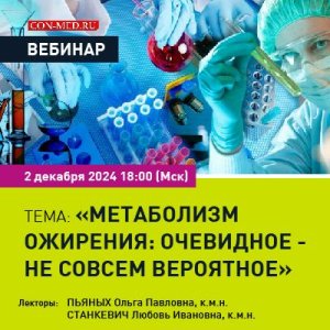  Вебинар «Метаболизм ожирения: очевидное - не совсем вероятное»