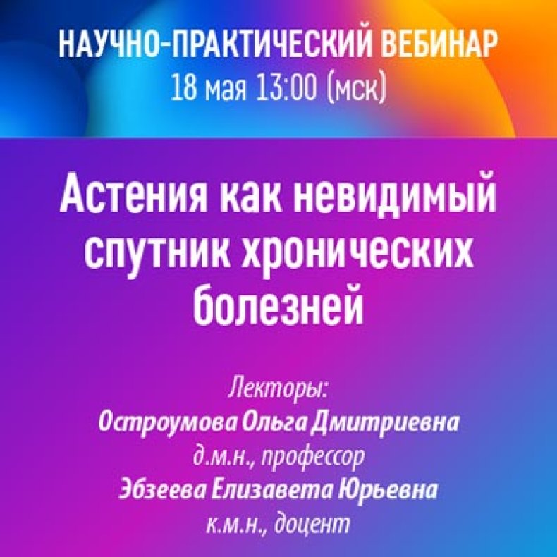 Астения как невидимый спутник хронических болезней