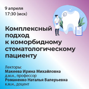 Вебинар «Комлексный подход к коморбидному стоматологическому пациенту»
