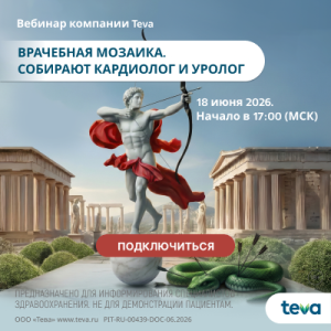 Вебинар «Врачебная мозаика. Собирают кардиолог и уролог»