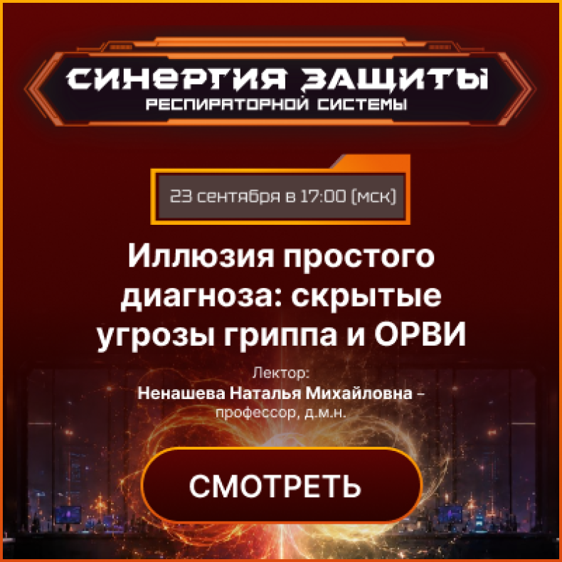 Иллюзия простого диагноза скрытые угрозы гриппа и ОРВИ 