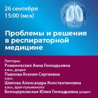 Проблемы и решения в респираторной медицине