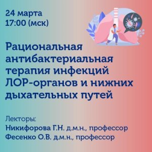 Вебинар «Рациональная антибактериальная терапия инфекций ЛОР-органов и нижних дыхательных путей»