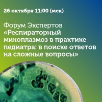Респираторный микоплазмоз в практике педиатра в поиске ответов на сложные вопросы