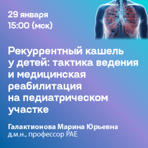Вебинар «Рекуррентный кашель у детей: тактика ведения и медицинская реабилитация на педиатрическом участке»