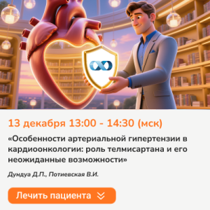 Вебинар «Особенности артериальной гипертензии в кардиоонкологии: роль телмисартана и его неожиданные возможности»