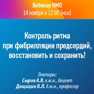 Вебинар НМО «Контроль ритма при фибрилляции предсердий, восстановить и сохранить!»