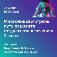 Многоликая мигрень путь пациента от диагноза к лечению – 3 часть