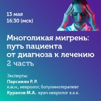 Многоликая мигрень путь пациента от диагноза к лечению – 2 часть