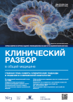Клинический разбор в общей медицине