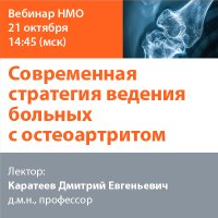 Современная стратегия ведения больных с остеоартритом