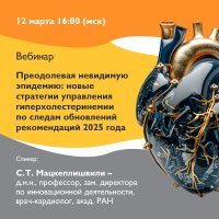 Преодолевая невидимую эпидемию новые стратегии управления гиперхолестеринемии по следам обновлений рекомендаций 2025 года