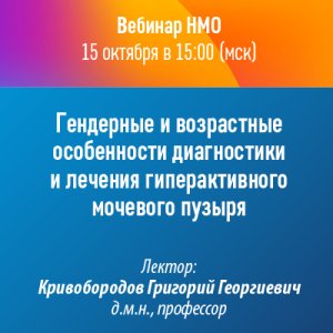 Вебинар НМО «Гендерные и возрастные особенности диагностики и лечения гиперактивного мочевого пузыря»