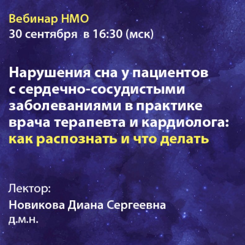 Нарушения сна у пациентов с сердечно-сосудистыми заболеваниями в практике врача терапевта и кардиолога: как распознать и что делать