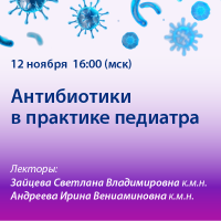 Антибиотики в практике педиатра
