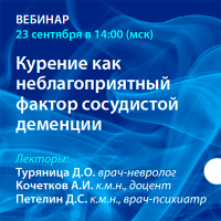 Курение как неблагоприятный фактор сосудистой деменции