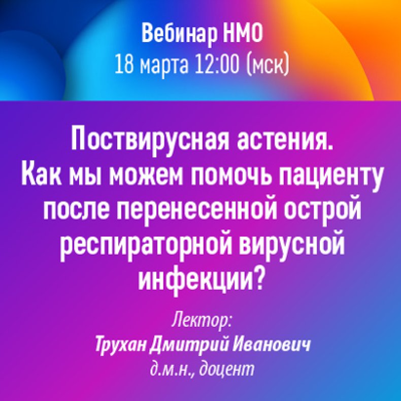Поствирусная астения. Как мы можем помочь пациенту после перенесенной острой респираторной вирусной инфекции