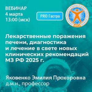 Вебинар «Лекарственные поражения печени, диагностика и лечение в свете новых клинических рекомендаций МЗ РФ 2025 года»