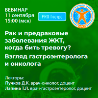 Рак и предраковые заболевания ЖКТ, когда бить тревогу? Взгляд гастроэнтеролога и онколога