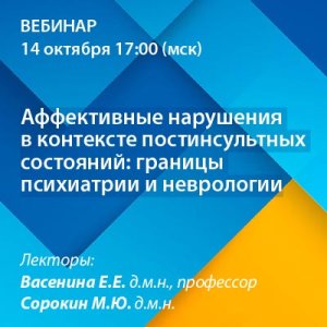 Вебинар «Аффективные нарушения в контексте постинсультных состояний: границы психиатрии и неврологии»