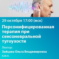 Персонифицированная терапия при сенсоневральной тугоухости 