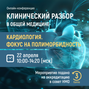 Онлайн-конференция «Клинический разбор в общей медицине» Кардиология. Фокус на полиморбидность.
