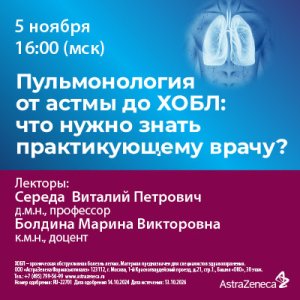 Вебинар «Пульмонология от астмы до ХОБЛ: что нужно знать практикующему врачу?»