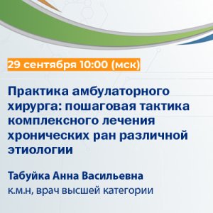 Вебинар «Практика амбулаторного хирурга: пошаговая тактика комплексного лечения хронических ран различной этиологии»
