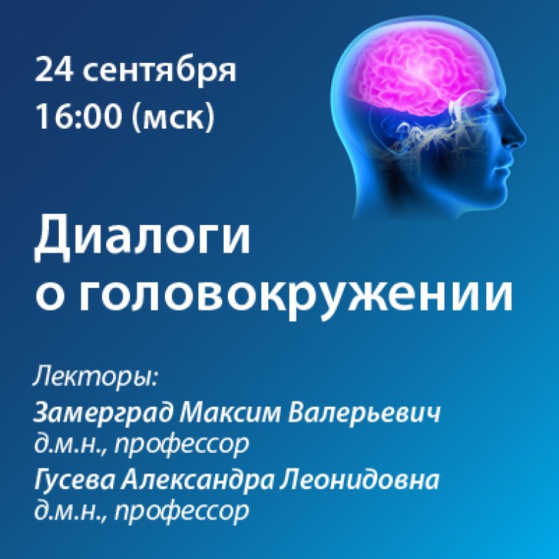 Диалоги о головокружении 