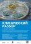 Клинический разбор в общей медицине, №06 2026