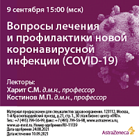 Вопросы лечения и профилактики новой коронавирусной инфекции (COVID-19)