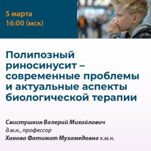 Вебинар «Полипозный риносинусит – современные проблемы и актуальные аспекты биологической терапии»