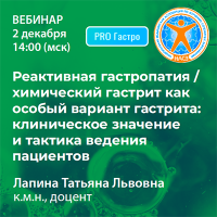 Реактивная гастропатия / химический гастрит как особый вариант гастрита:  клиническое значение и  тактика ведения пациентов