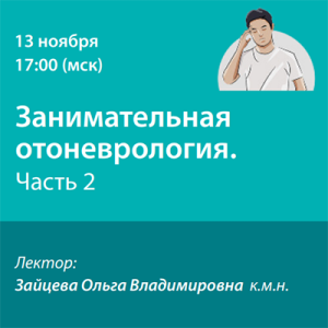 Вебинар «Занимательная отоневрология. Часть 2»