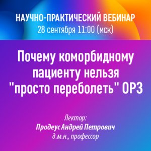 Вебинар НМО «Почему коморбидному пациенту нельзя "просто переболеть" ОРЗ»