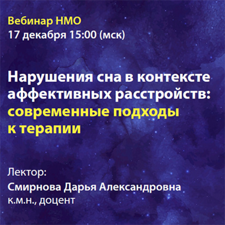 Нарушения сна в контексте аффективных расстройств: современные подходы к терапии