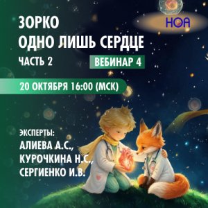 «Зорко одно лишь сердце» Часть 2. Вебинар 4.