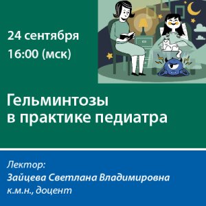 Вебинар «Гельминтозы в практике педиатра»