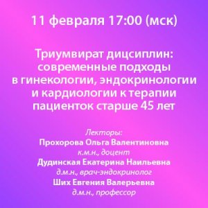 Вебинар  «Триумвират дисциплин: современные подходы в гинекологии, эндокринологии и кардиологии к терапии пациенток старше 45 лет»