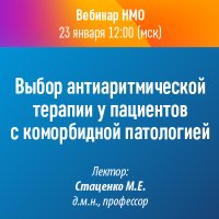 Выбор антиаритмической терапии у пациентов с коморбидной патологией