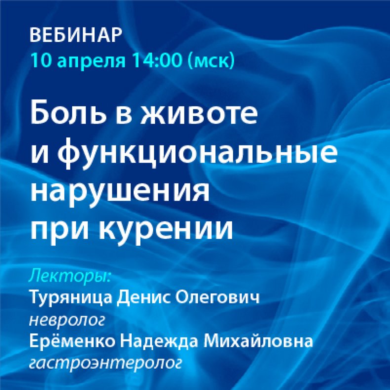 Боль в животе и функциональные нарушения при курении